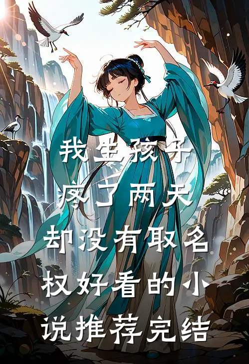 我生孩子疼了两天，却没有取名权好看的小说推荐完结