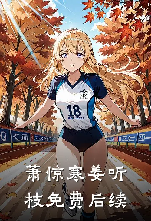 萧惊寒姜听枝免费后续