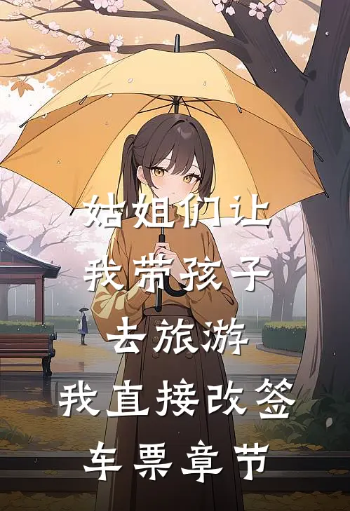 姑姐们让我带孩子去旅游，我直接改签车票章节