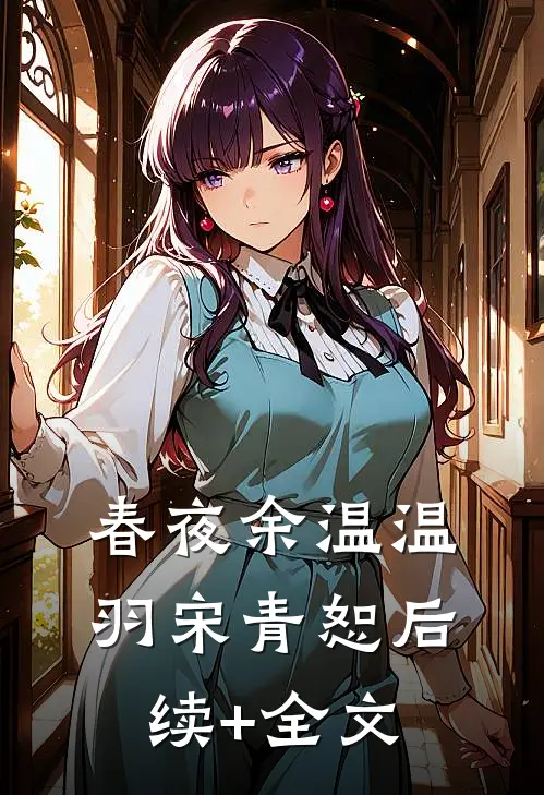 春夜余温温羽宋青恕后续+全文
