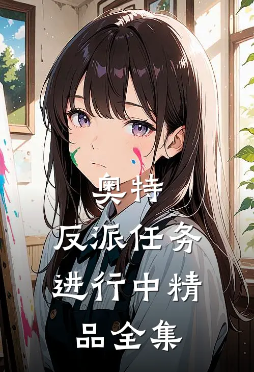 奥特：反派任务进行中精品全集