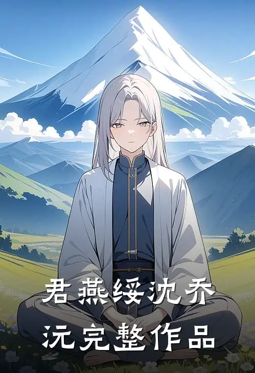 君燕绥沈乔沅完整作品