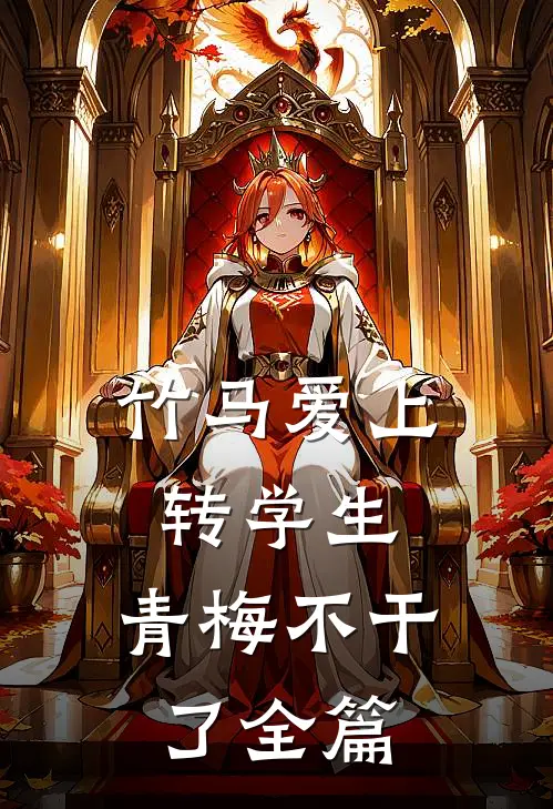 竹马爱上转学生，青梅不干了全篇