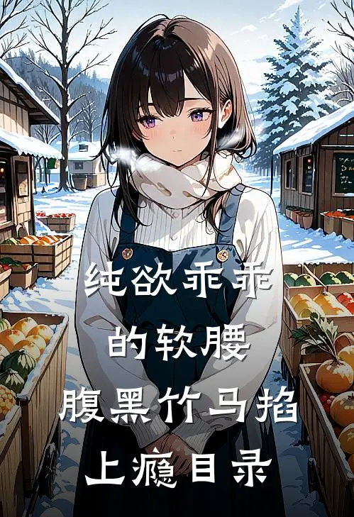 纯欲乖乖的软腰，腹黑竹马掐上瘾目录