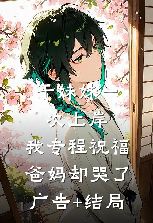 干妹妹一次上岸，我专程祝福爸妈却哭了广告+结局