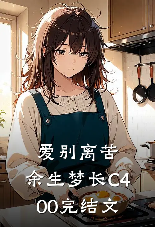 爱别离苦，余生梦长C400完结文