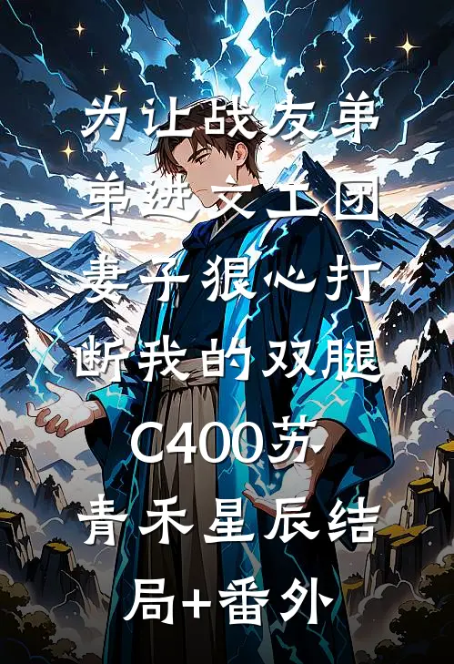 为让战友弟弟进文工团，妻子狠心打断我的双腿C400苏青禾星辰结局+番外