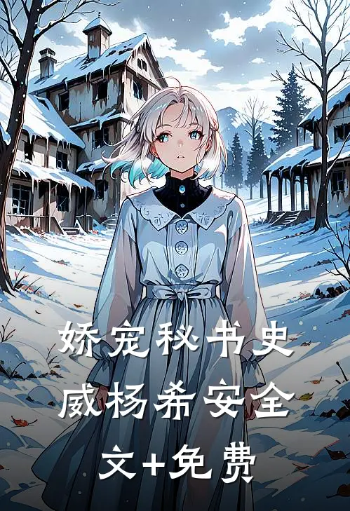 娇宠秘书史威杨希安全文+免费