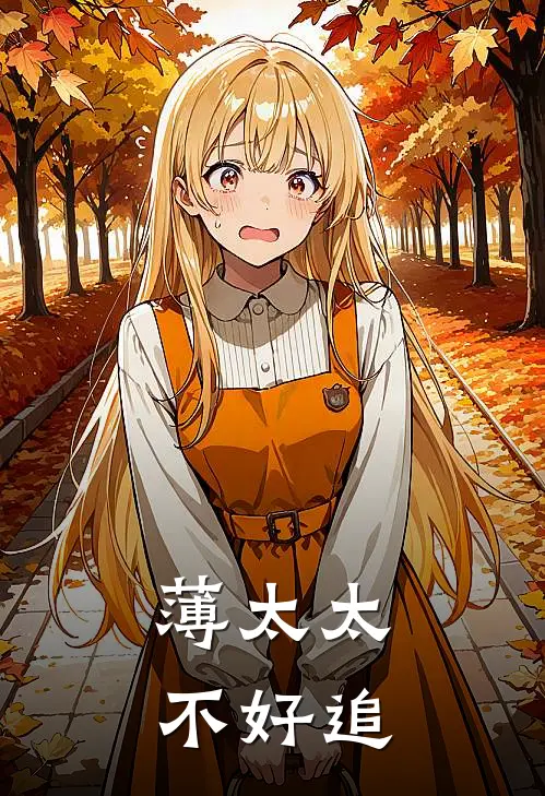 薄太太不好追
