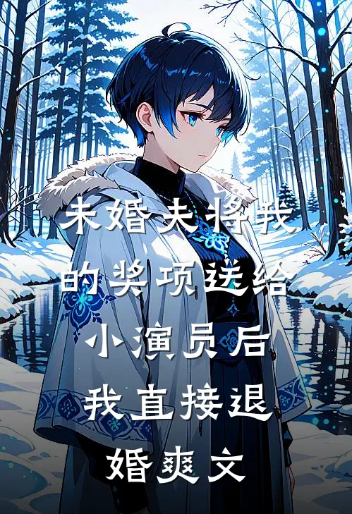 未婚夫将我的奖项送给小演员后，我直接退婚爽文