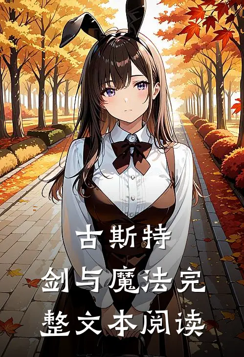 古斯特：剑与魔法完整文本阅读