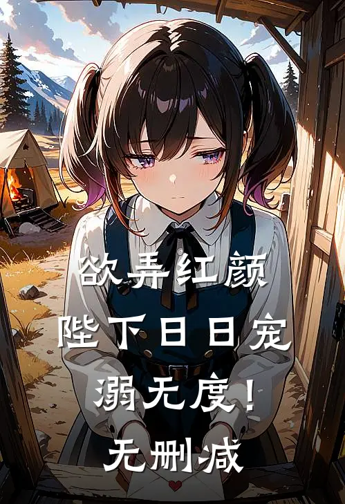 欲弄红颜，陛下日日宠溺无度！无删减