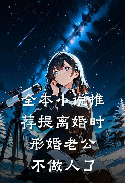 全本小说推荐提离婚时，形婚老公不做人了