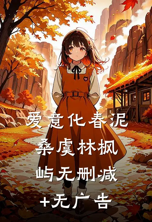 爱意化春泥桑虞林枫屿无删减+无广告