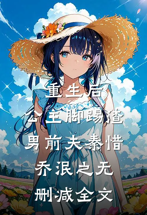 重生后，公主脚踢渣男前夫秦惜乔泯之无删减全文