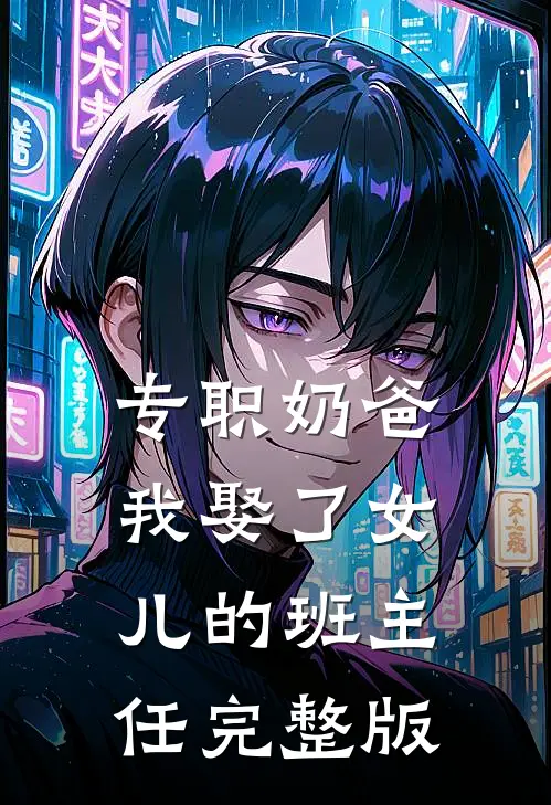 专职奶爸：我娶了女儿的班主任完整版