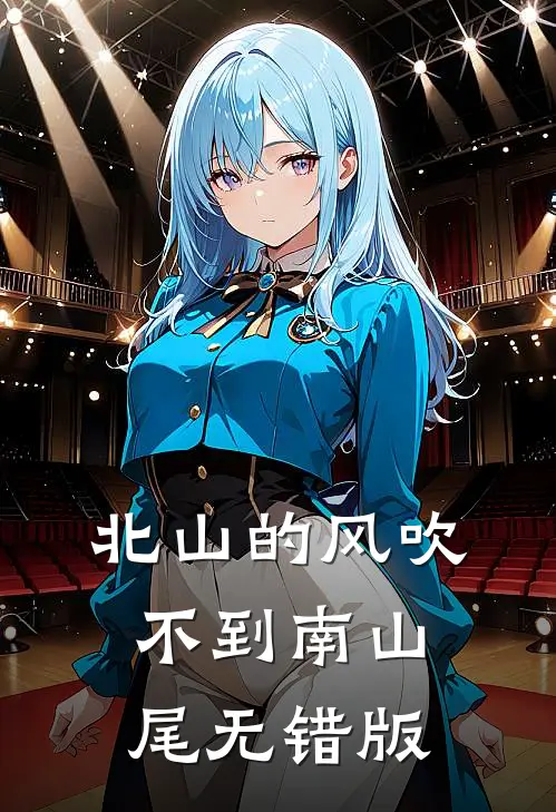 北山的风吹不到南山尾无错版