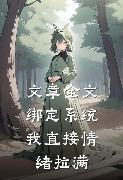 文章全文绑定系统，我直接情绪拉满