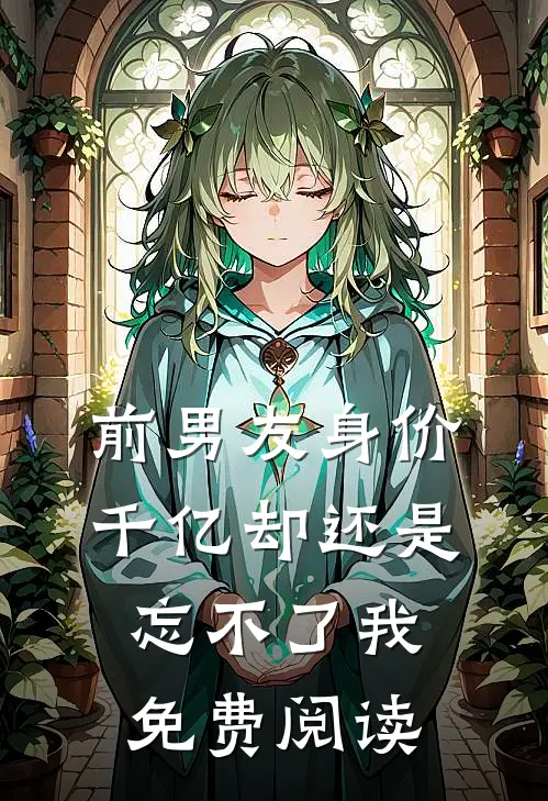 前男友身价千亿却还是忘不了我免费阅读