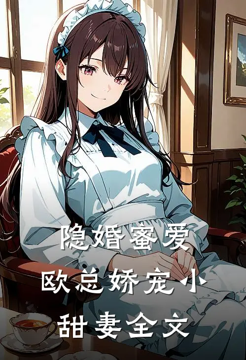 隐婚蜜爱：欧总娇宠小甜妻全文
