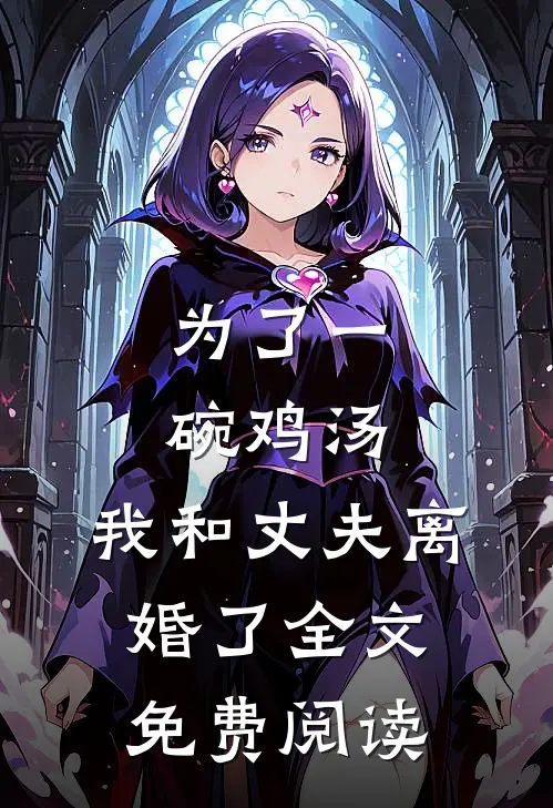 为了一碗鸡汤，我和丈夫离婚了全文免费阅读