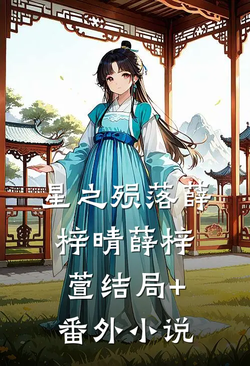 星之殒落薛梓晴薛梓萱结局+番外小说