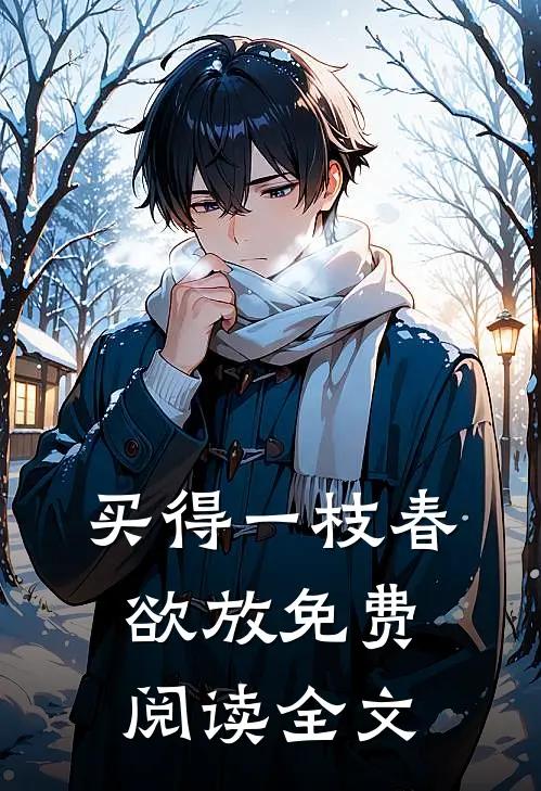 买得一枝春欲放免费阅读全文
