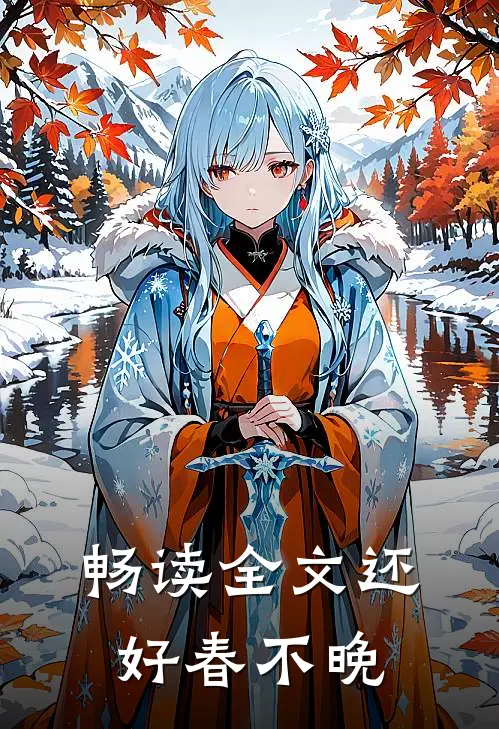 畅读全文还好春不晚