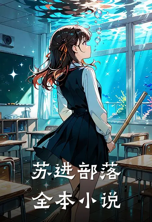 苏进部落全本小说