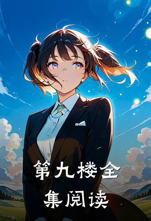 第九楼全集阅读