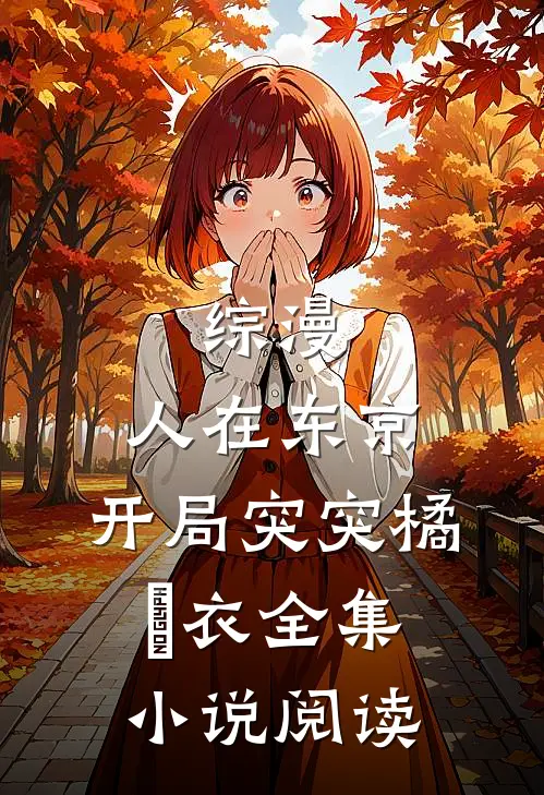 综漫：人在东京，开局突突橘瑠衣全集小说阅读