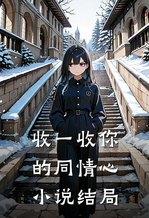 收一收你的同情心小说结局