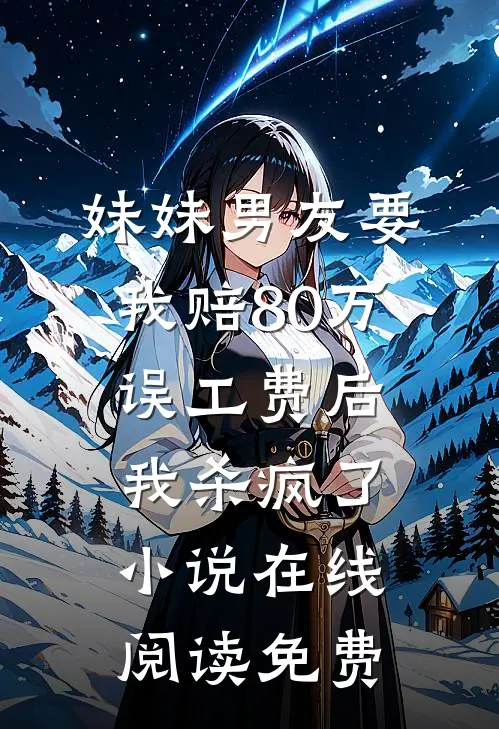 妹妹男友要我赔80万误工费后，我杀疯了小说在线阅读免费