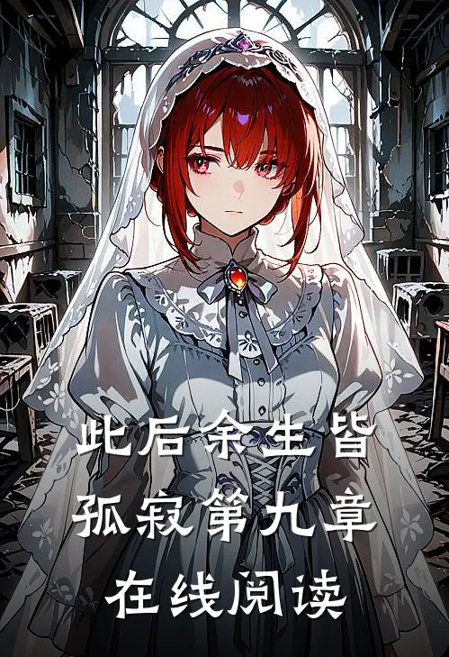 此后余生皆孤寂第九章在线阅读