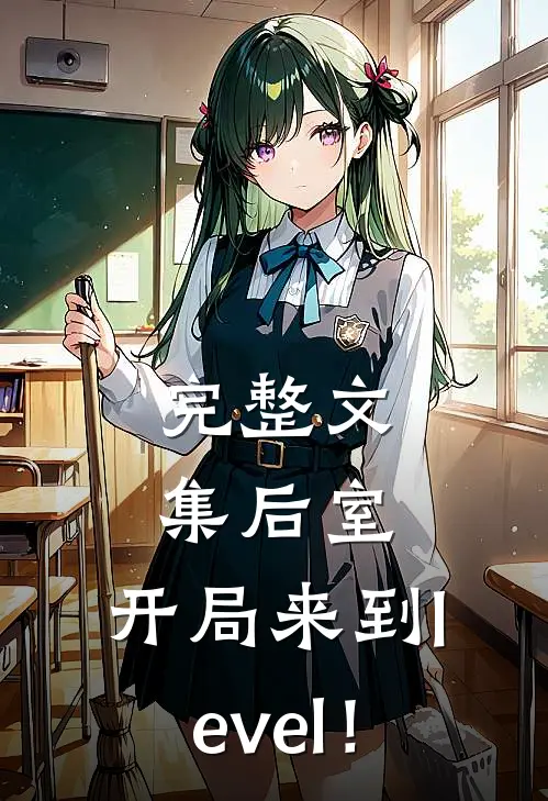 完整文集后室：开局来到level！