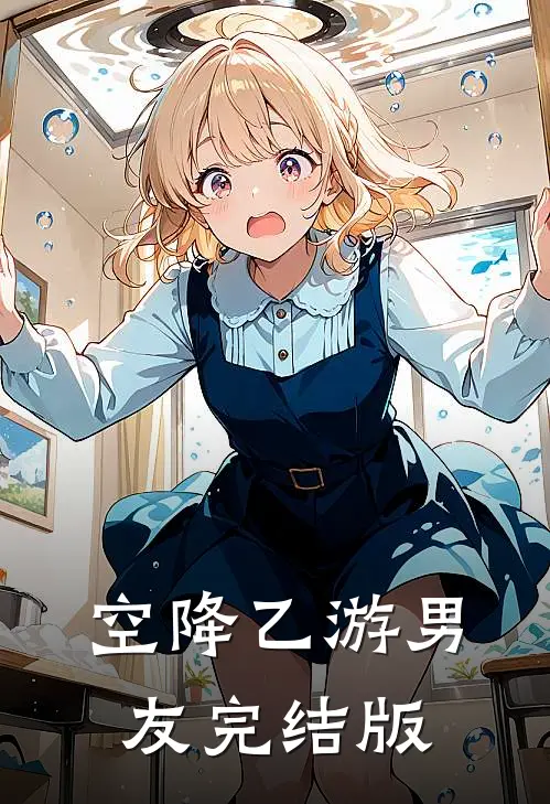 空降乙游男友完结版