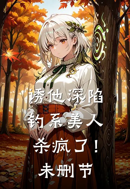 诱他深陷：钓系美人杀疯了！未删节