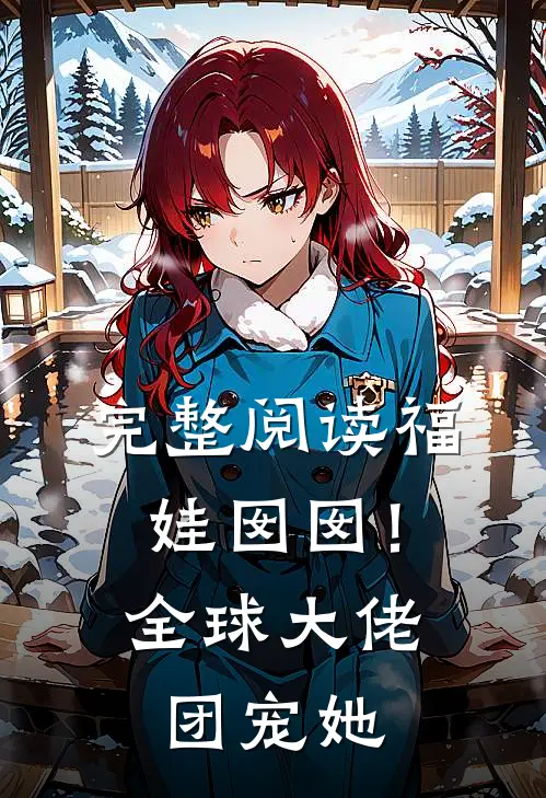 完整阅读福娃囡囡！全球大佬团宠她