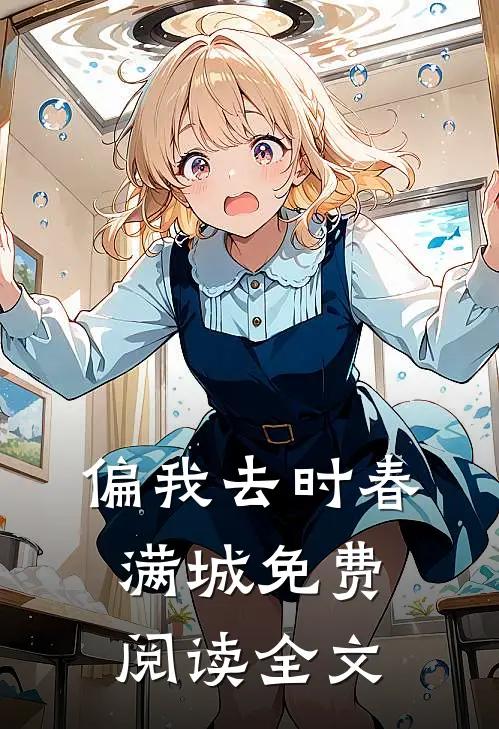 偏我去时春满城免费阅读全文