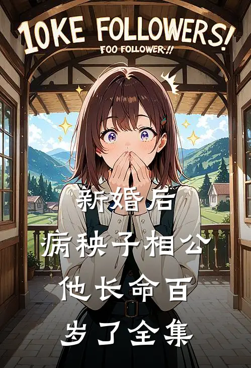 新婚后，病秧子相公他长命百岁了全集