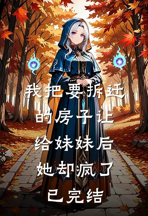 我把要拆迁的房子让给妹妹后，她却疯了已完结