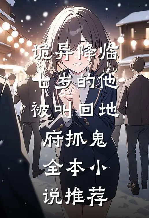 诡异降临：七岁的他被叫回地府抓鬼全本小说推荐