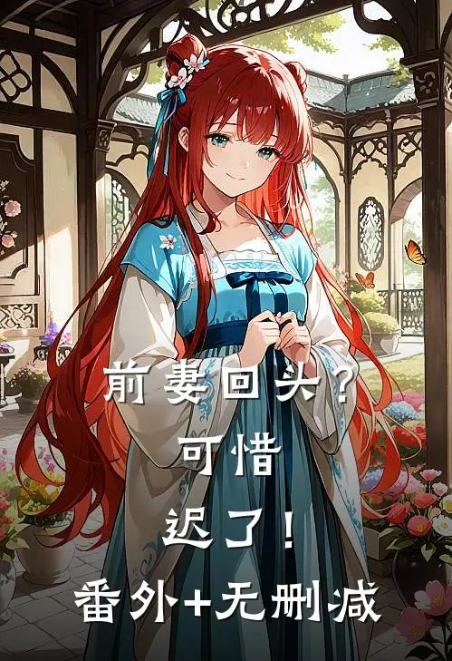 前妻回头？可惜，迟了！番外+无删减