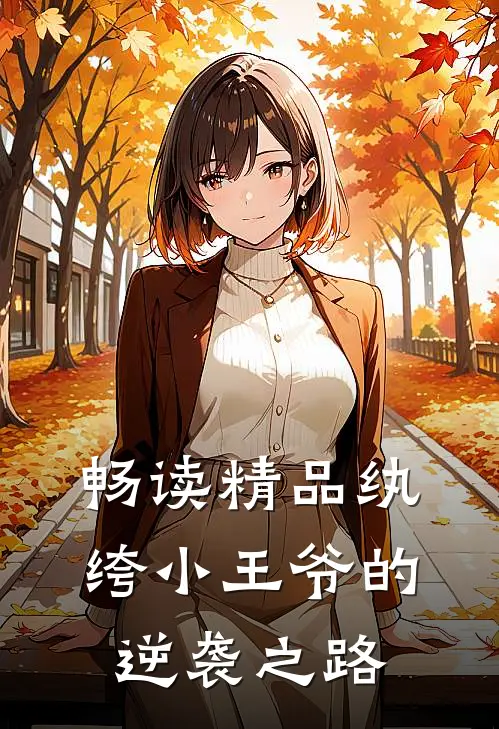 畅读精品纨绔小王爷的逆袭之路