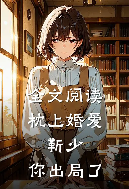 全文阅读枕上婚爱：靳少，你出局了