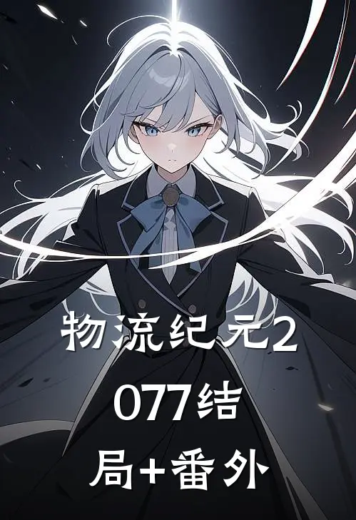 物流纪元2077结局+番外