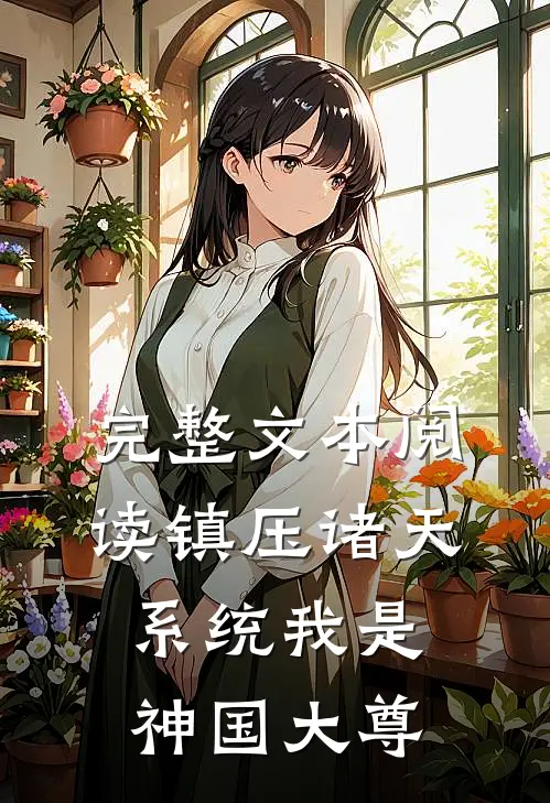完整文本阅读镇压诸天系统我是神国大尊