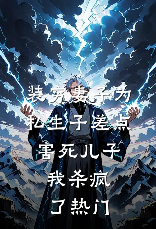 装穷妻子为私生子差点害死儿子，我杀疯了热门