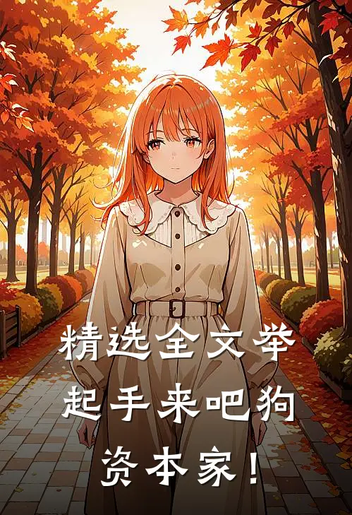 精选全文举起手来吧狗资本家！