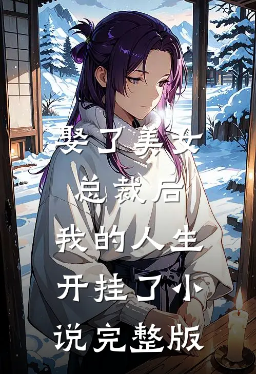 娶了美女总裁后，我的人生开挂了小说完整版